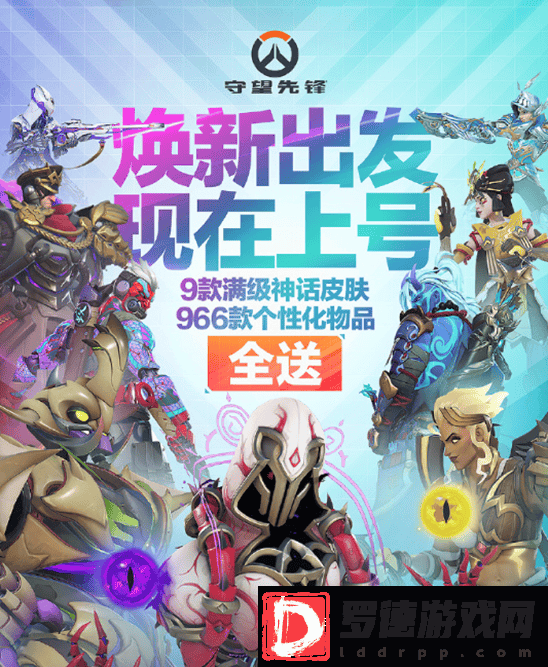 守望先锋国服重磅回归！OW全球总经理寄语玩家
