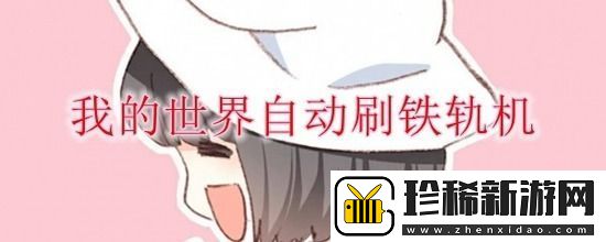 我的世界自动刷铁轨机
