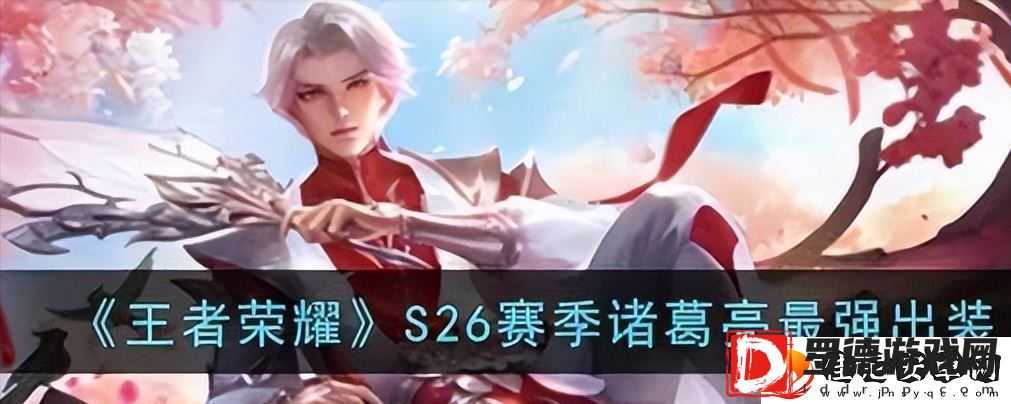 王者荣耀诸葛亮出装最强输出