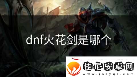 dnf火花剑是哪个