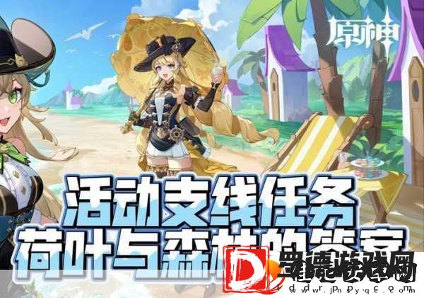 原神荷叶与森林任务全攻略