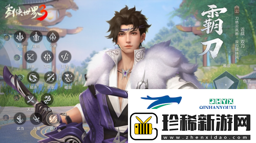 刀斩山河剑侠世界3新门派霸刀技能实机首曝
