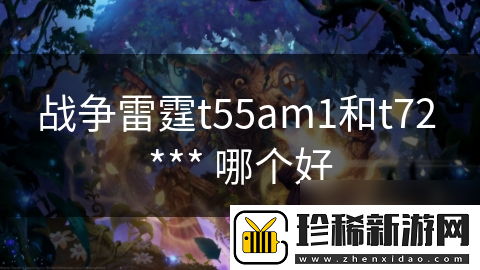 战争雷霆t55am1和t72