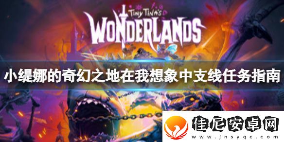 小缇娜的奇幻之地在我想象中任务最后一块石头在哪里