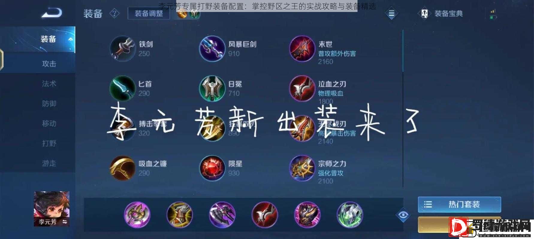 李元芳专属打野装备配置