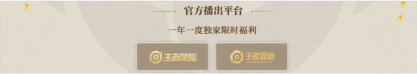 王者荣耀2024共创之夜直播平台有哪些