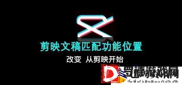 剪映app文稿匹配在哪文稿匹配功能使用位置