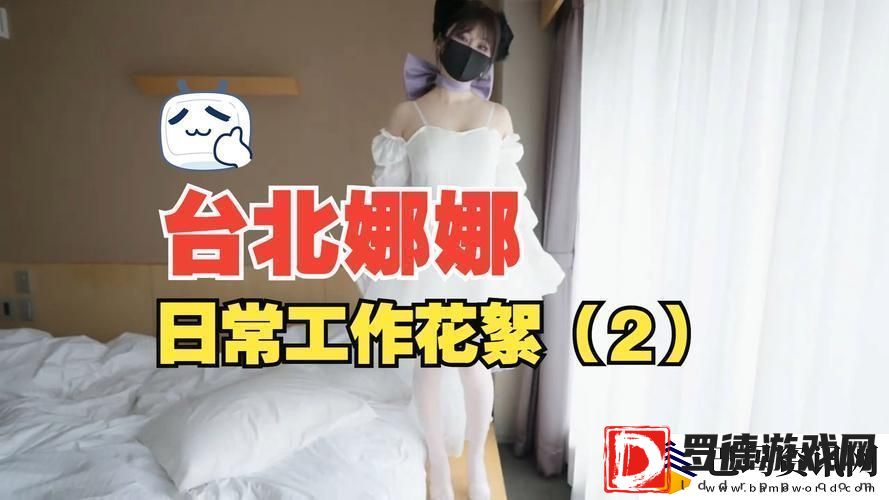 重温精彩瞬间——51吃瓜台北娜娜第3季精彩回顾