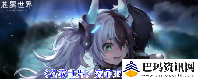 苍雾世界索菲亚技能介绍