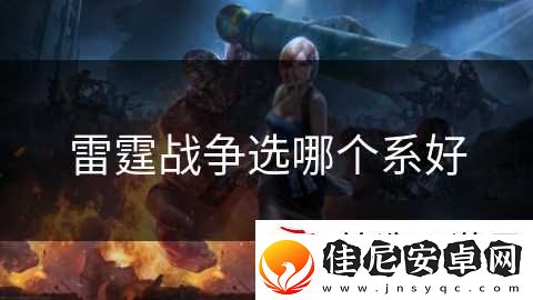 雷霆战争选哪个系好