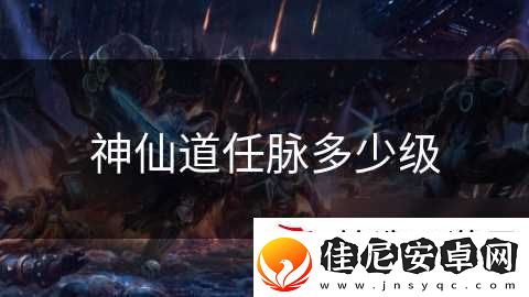 神仙道任脉多少级