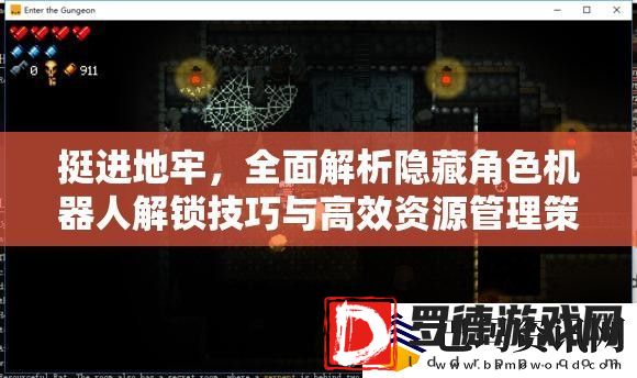 挺进地牢
