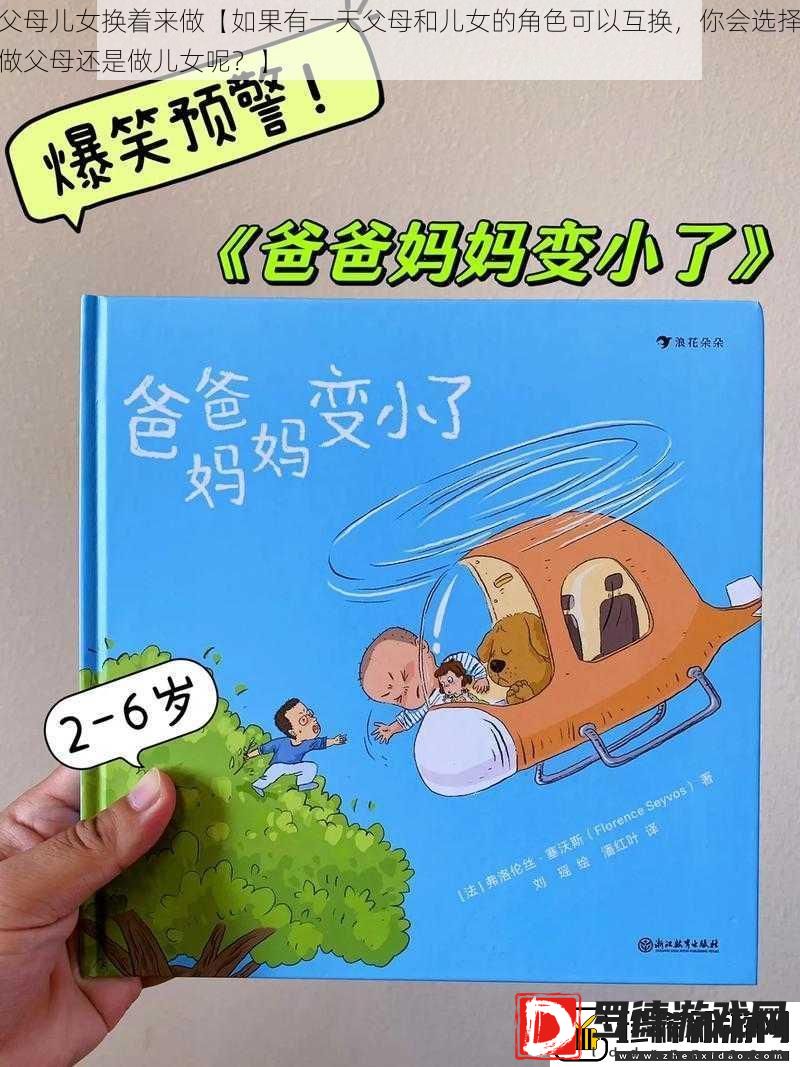 父母儿女换着来做【如果有一天父母和儿女的角色可以互换