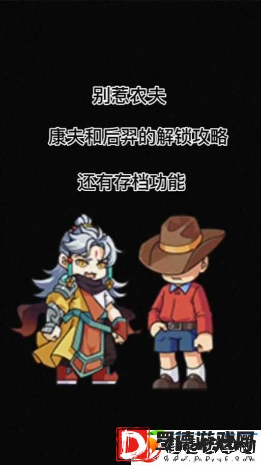 别惹农夫游戏攻略