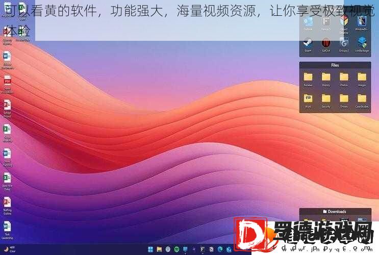 可以看黄的软件