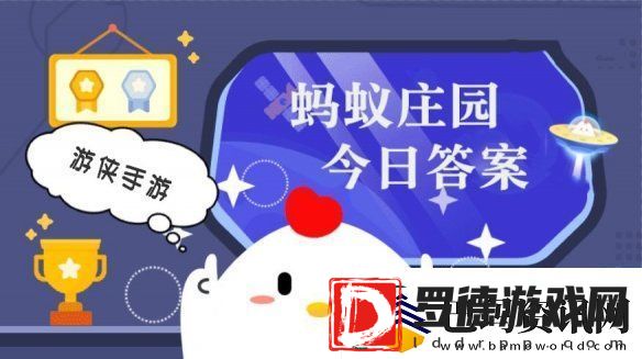 小鸡答题今天的答案是什么