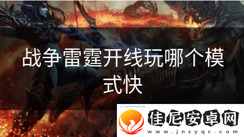 战争雷霆开线玩哪个模式快