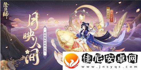 阴阳师辉夜姬新皮肤月映人间怎么获得
