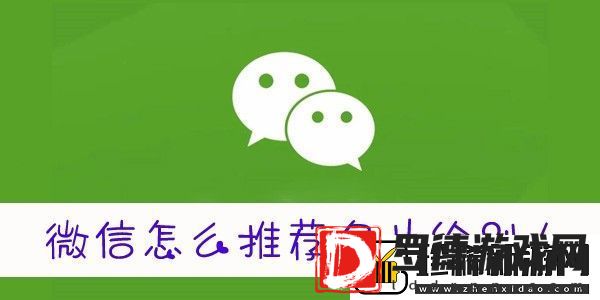 微信怎么推送名片给好友