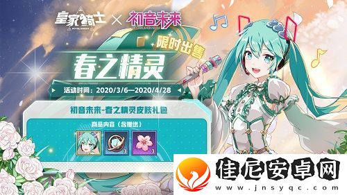 皇家骑士版本更新初音未来首款皮肤上线