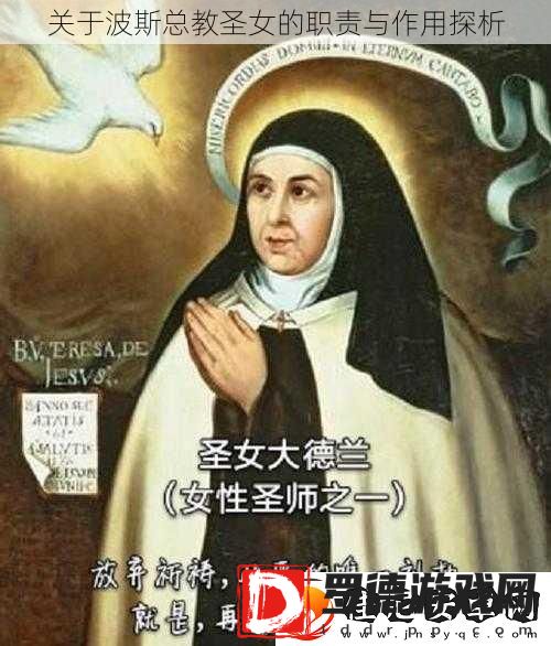 关于波斯总教圣女的职责与作用探析