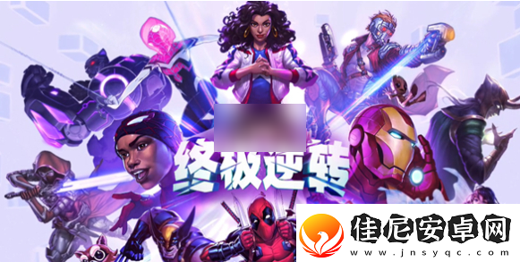 漫威终极逆转什么时候上线