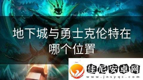地下城与勇士克伦特在哪个在哪里