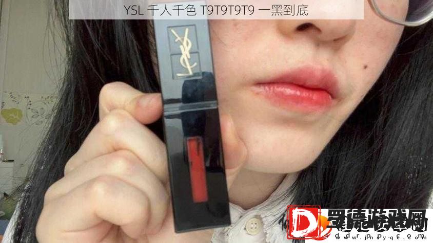YSL千人千色T9T9T9最新版本