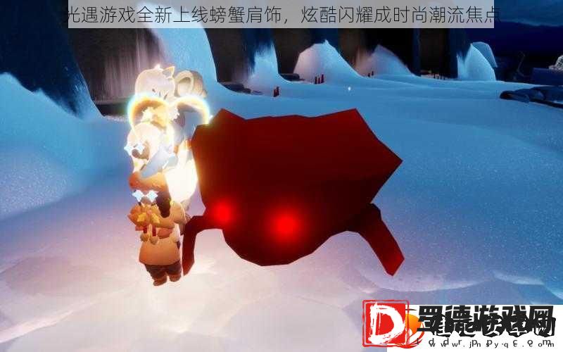 光遇游戏全新上线螃蟹肩饰