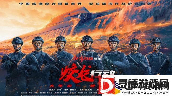 蛟龙行动36亿前作加持