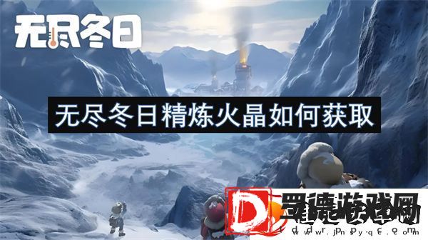 无尽冬日精炼火晶如何获取