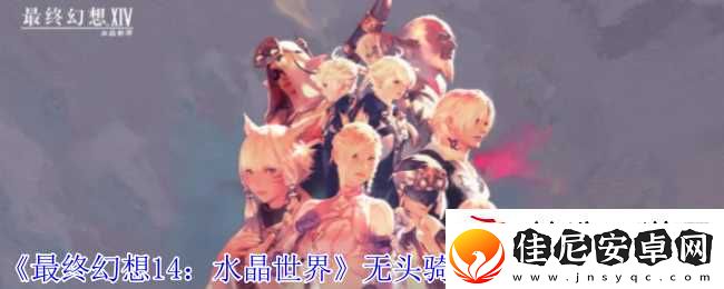 最终幻想14