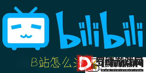 B站怎么注销账号