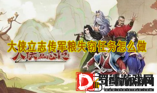 大侠立志传军粮失窃任务怎么做