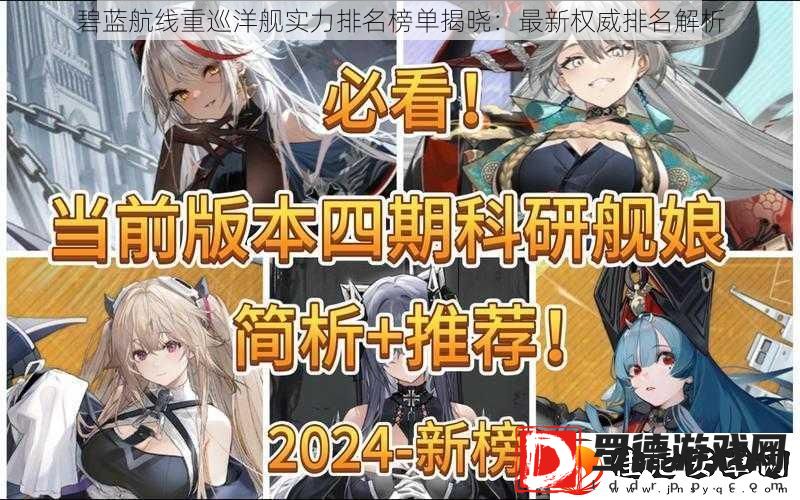 碧蓝航线重巡洋舰实力排名榜单揭晓