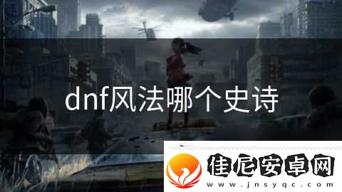 dnf风法哪个史诗