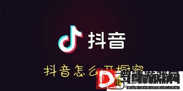 抖音开橱窗方法