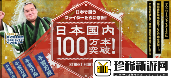 街霸6日本销量突破百万