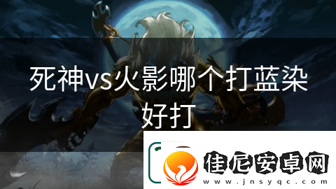 死神vs火影哪个打蓝染好打