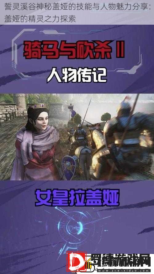 誓灵溪谷神秘盖娅的技能与人物魅力分享