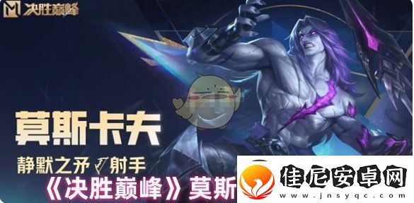 决胜巅峰莫斯卡夫技能有哪些
