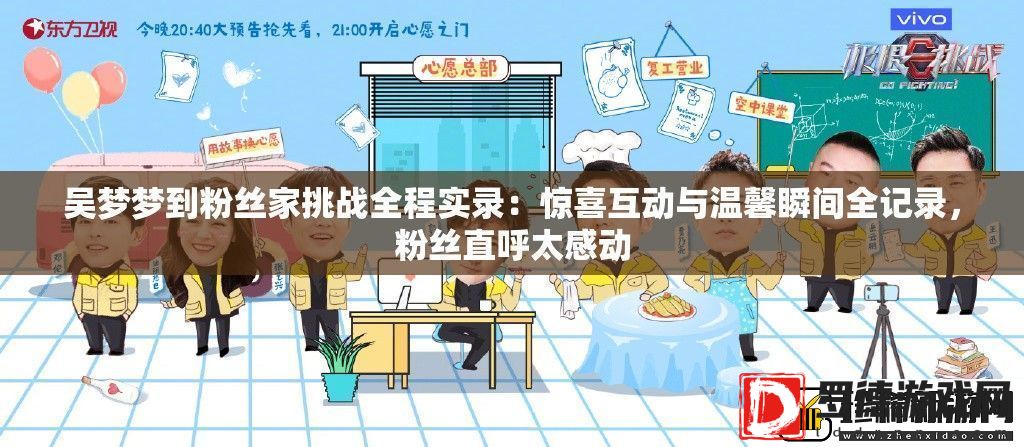 吴梦梦到粉丝家挑战全程实录