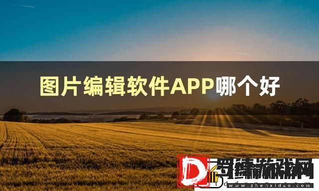 图片编辑软件哪个好