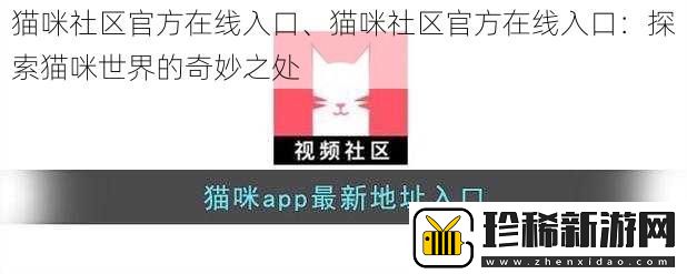 猫咪社区官方在线入口、猫咪社区官方在线入口
