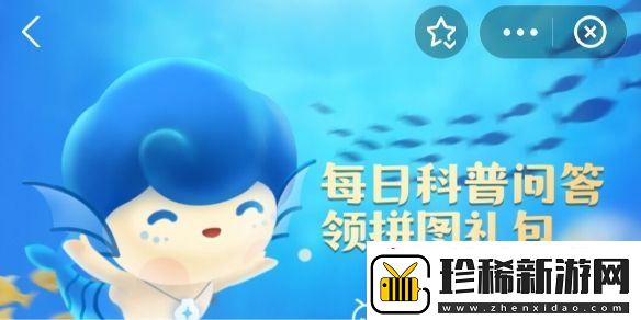 神奇海洋今日答案6.25