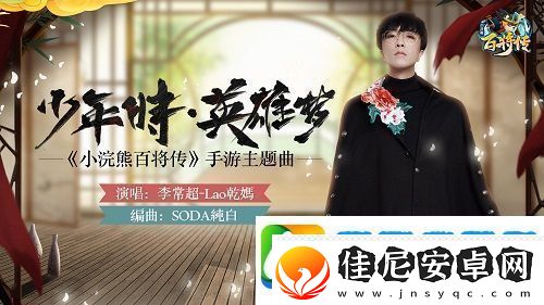 小浣熊百将传主题曲少年时·英雄梦今日重磅上线！