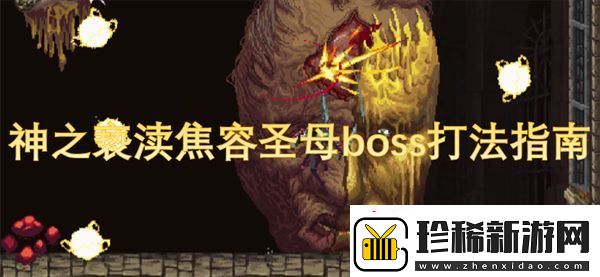 神之亵渎焦容**boss打法指南