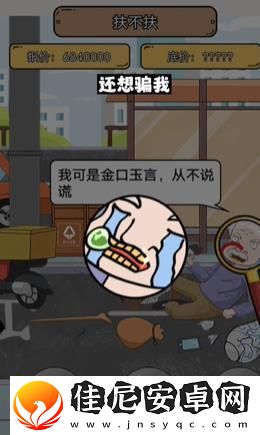 疯狂爆梗王扶不扶怎么过关