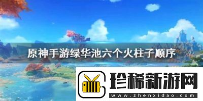 原神渌华池秘境解锁方法分享