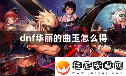 dnf华丽的曲玉怎么得